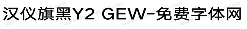 汉仪旗黑Y2 GEW字体转换
